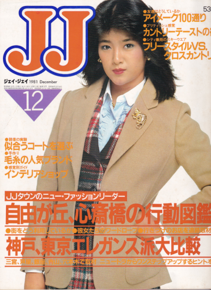 ジェイジェイ/JJ 1981年12月号 雑誌
