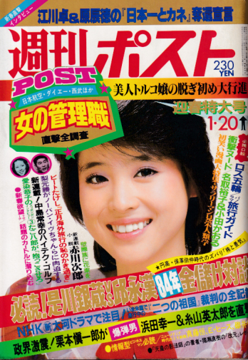  週刊ポスト 1984年1月20日号 (通巻734号) 雑誌