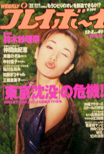  週刊プレイボーイ 1997年12月2日号 (No.49) 雑誌