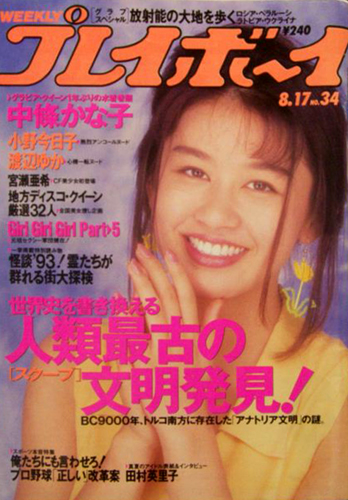  週刊プレイボーイ 1993年8月17日号 (No.34) 雑誌