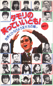 タモリ タモリの笑っていいとも！ part1 世界にひろげよう友だちの輪ッ その他の書籍