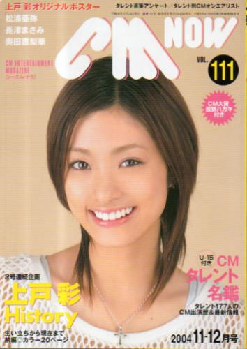  シーエム・ナウ/CM NOW 2004年11月号 (VOL.111) 雑誌