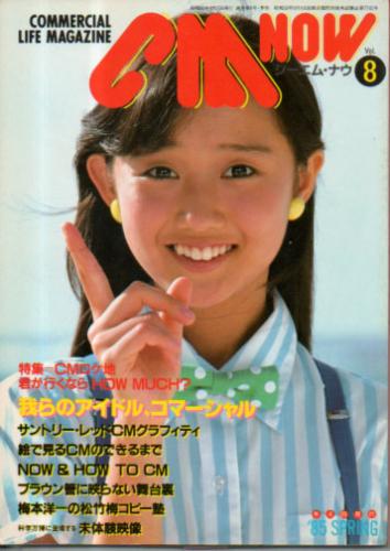  シーエム・ナウ/CM NOW 1985年4月号 (VOL.8) 雑誌