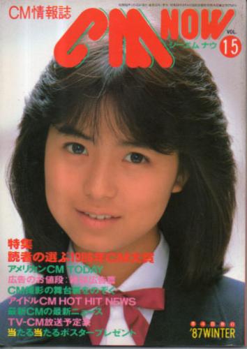 シーエム・ナウ/CM NOW 1987年1月号 (VOL.15) 雑誌