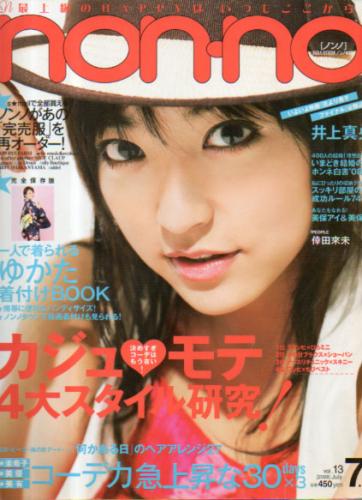  ノンノ/non-no 2008年7月5日号 (通巻858号 No.13) 雑誌