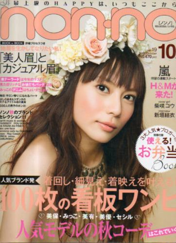  ノンノ/non-no 2008年10月5日号 (通巻859号 No.19) 雑誌