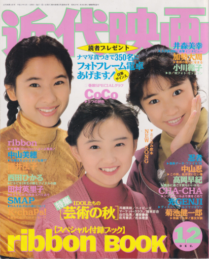  Kindai/近代映画 1990年12月号 雑誌