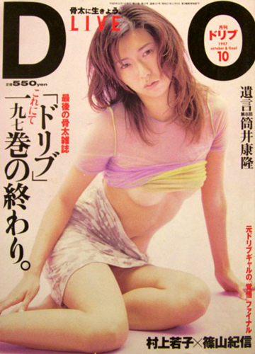  ドリブ/DOLIVE 1997年10月号 雑誌