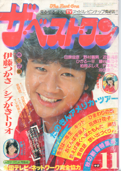 ザ・ベスト・ワン 1981年11月号 (3巻 11号) 雑誌