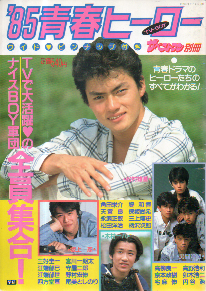 永瀬正敏, 男闘呼組, ほか 学習研究社 「'85青春ヒーロー」 ザ・ベストワン別冊 写真集