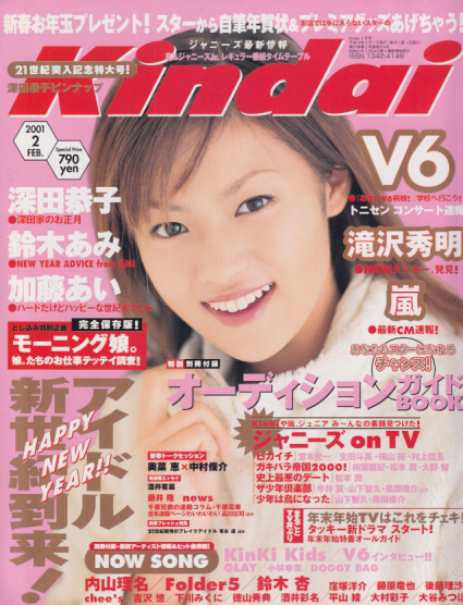 加藤あい・滝沢秀明・深田恭子・鈴木あみ…【Kindai  2000年１月号】