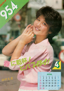 田中久美 「the 954」1984年4月号 (No.50) その他のパンフレット