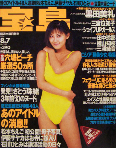  宝島 1996年8月7日号 (通巻353号) 雑誌