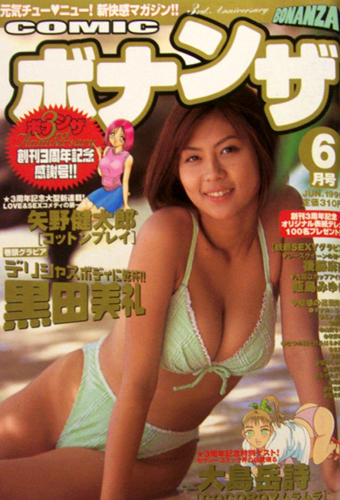  COMICボナンザ 1999年6月号 雑誌