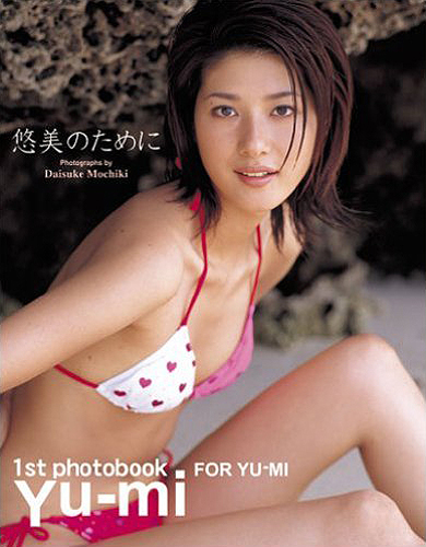 悠美 悠美のために 1st写真集 写真集