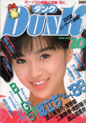  ダンク/Dunk 1988年10月号 (5巻 10号) 雑誌