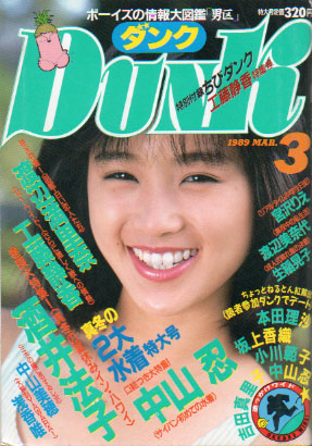  ダンク/Dunk 1989年3月号 (6巻 3号) 雑誌