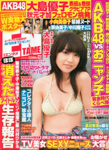  ENTAME (エンタメ) 2010年10月号 雑誌
