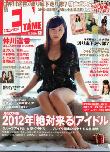  ENTAME (エンタメ) 2012年1月号 (127号) 雑誌