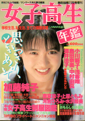 女子高生年鑑 1989年11月号 雑誌