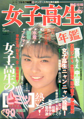  女子高生年鑑 1990年3月号 雑誌