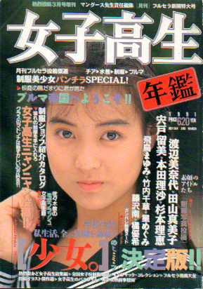 女子高生年鑑 1991年3月号 雑誌