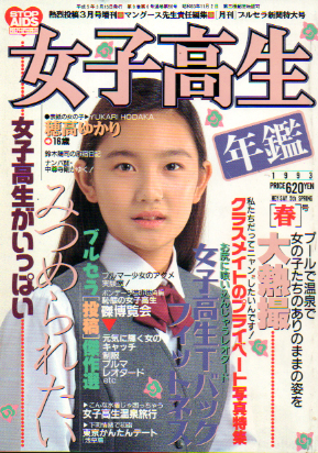 女子高生年鑑 1993年3月号 (春号) 雑誌