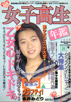  女子高生年鑑 1993年10月号 (秋号) 雑誌