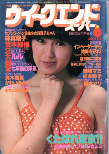  月刊ウイークエンドスーパー/WEEK END SUPER 1979年6月号 (No.29) 雑誌