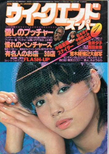  月刊ウイークエンドスーパー/WEEK END SUPER 1980年1月号 (No.38) 雑誌