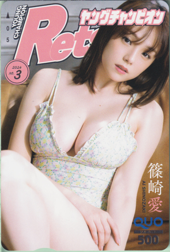 篠崎愛 ヤングチャンピオン烈 2024年3月号 (No.3) クオカード
