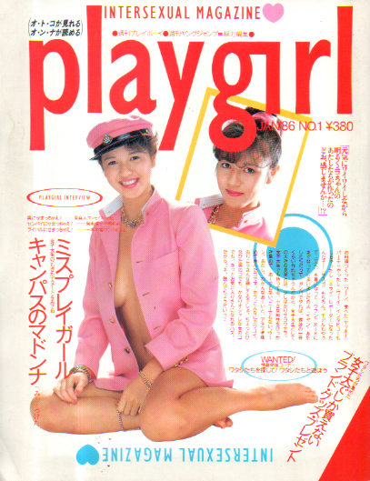  play girl 1986年1月号 (No.1) 雑誌