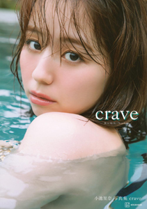 小池里奈 crave 直筆サイン入り写真集
