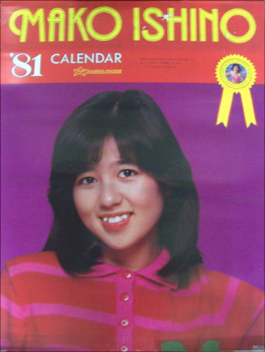 石野真子 1981年カレンダー カレンダー