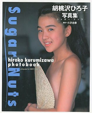 胡桃沢ひろ子 Sugar Nuts シュガー・ナッツ 写真集
