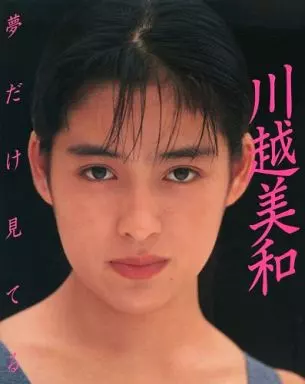 川越美和 夢だけ見てる 写真集