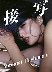 橋本マナミ 接写 写真集
