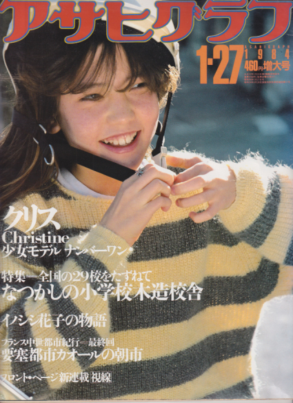  アサヒグラフ 1984年1月27日号 (3180号) 雑誌