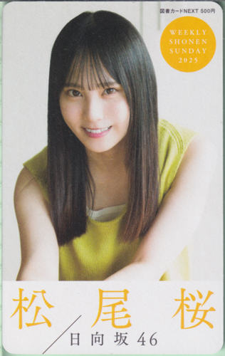 松尾桜 週刊少年サンデー 2025年9月17日号 (No.40) 図書カード