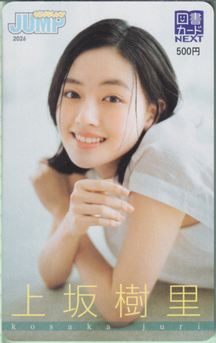 上坂樹里 週刊ヤングジャンプ 2026年5月7日号 (No.21) 図書カード