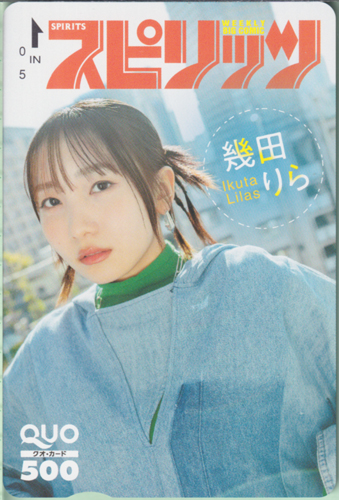 幾田りら ビッグコミックスピリッツ 2024年4月8日号 (No.17) クオカード