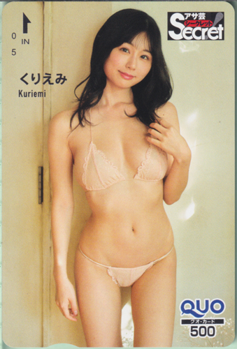 くりえみ 週刊アサヒ芸能増刊 アサ芸Secret!/シークレット クオカード