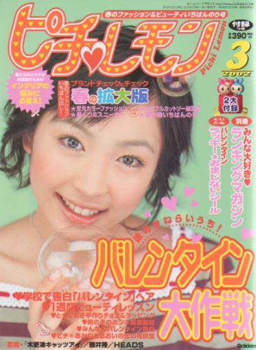  ピチレモン 2002年3月号 雑誌