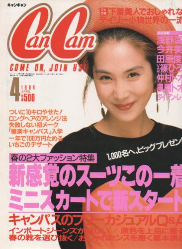  キャンキャン/CanCam 1988年4月号 雑誌