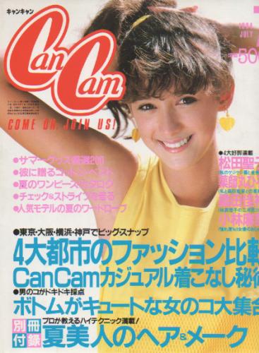  キャンキャン/CanCam 1984年7月号 雑誌