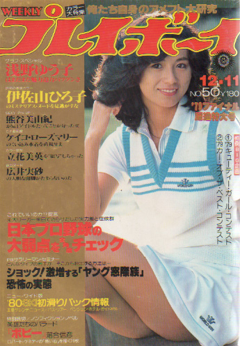  週刊プレイボーイ 1979年12月11日号 (No.50) 雑誌