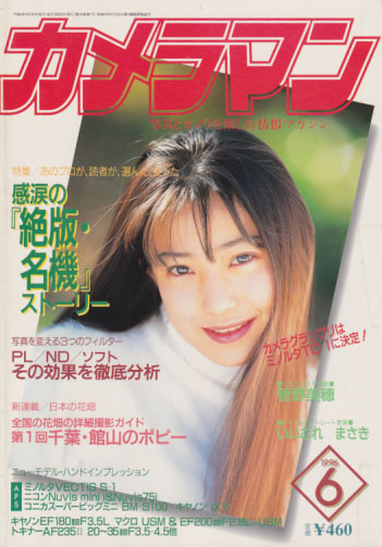  月刊カメラマン 1996年6月号 雑誌