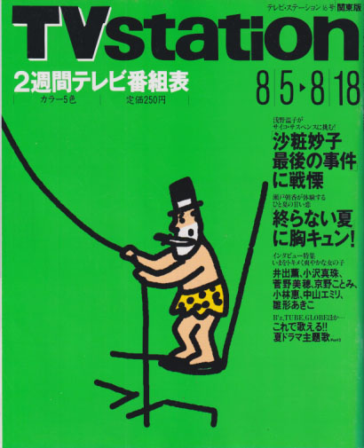  テレビ・ステーション/TVstation 1995年8月18日号 (9巻 16号) 雑誌