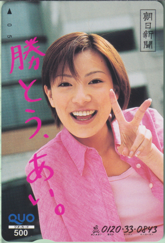 加藤あい 朝日新聞 勝とう、あい。 クオカード