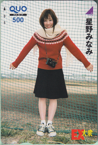 星野みなみ EX大衆 クオカード